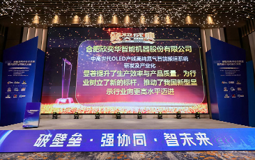 破壁壘 強(qiáng)協(xié)同 智未來(lái) | 合肥欣奕華榮獲2024年度中國(guó)新型顯示產(chǎn)業(yè)鏈創(chuàng)新獎(jiǎng)