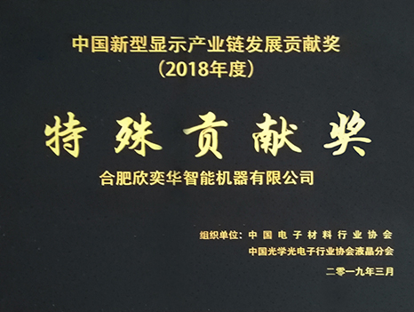 中國新型顯示產(chǎn)業(yè)鏈發(fā)展貢獻(xiàn)獎—特殊貢獻(xiàn)獎