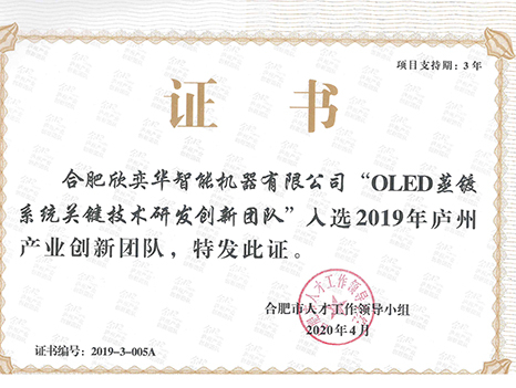 2019年廬州產(chǎn)業(yè)創(chuàng)新團(tuán)隊證書
