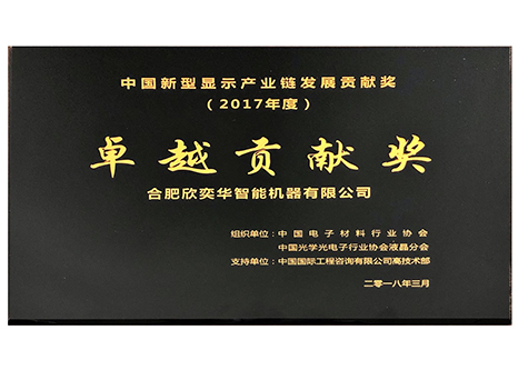 中國新型顯示產(chǎn)業(yè)鏈發(fā)展貢獻(xiàn)獎—卓越貢獻(xiàn)獎
